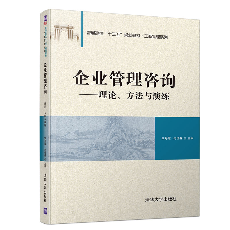 《企業(yè)管理咨詢》 清華正版指南，賦能企業(yè)卓越運營