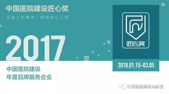 技術(shù)咨詢與技術(shù)服務(wù) 塑造醫(yī)院建設(shè)品牌服務(wù)企業(yè)的核心力量——2017中國醫(yī)院建設(shè)年度品牌服務(wù)企業(yè)評(píng)選開啟